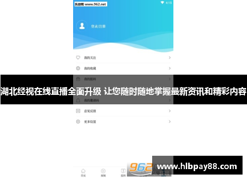 湖北经视在线直播全面升级 让您随时随地掌握最新资讯和精彩内容