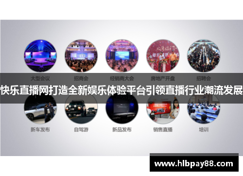 快乐直播网打造全新娱乐体验平台引领直播行业潮流发展