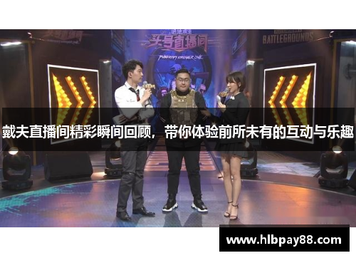 戴夫直播间精彩瞬间回顾，带你体验前所未有的互动与乐趣