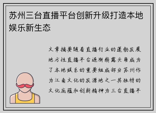 苏州三台直播平台创新升级打造本地娱乐新生态