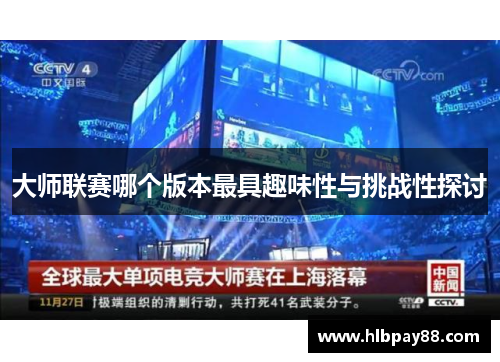 大师联赛哪个版本最具趣味性与挑战性探讨