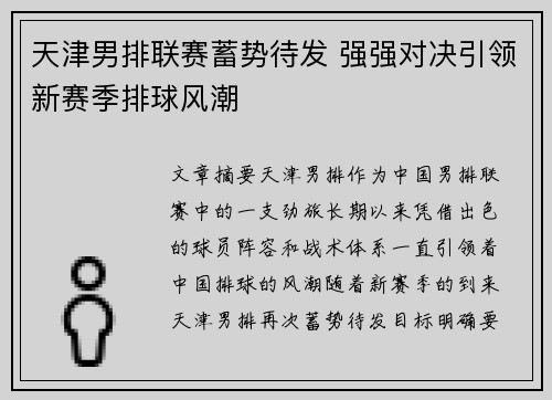 天津男排联赛蓄势待发 强强对决引领新赛季排球风潮