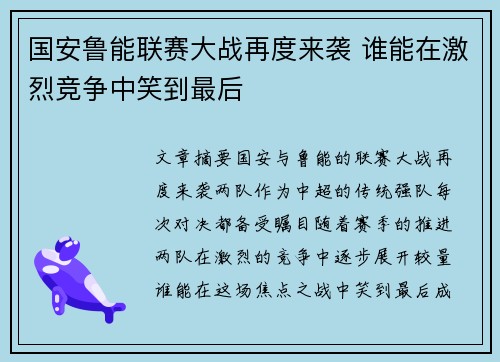 国安鲁能联赛大战再度来袭 谁能在激烈竞争中笑到最后