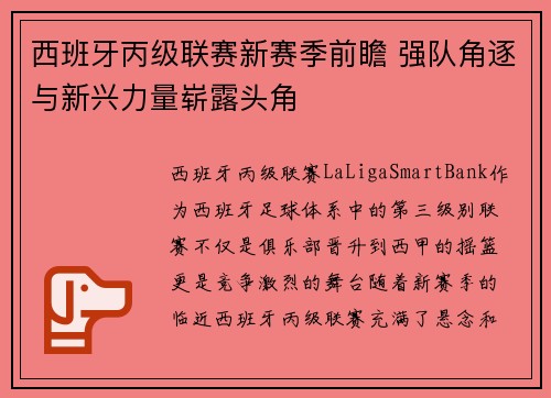 西班牙丙级联赛新赛季前瞻 强队角逐与新兴力量崭露头角