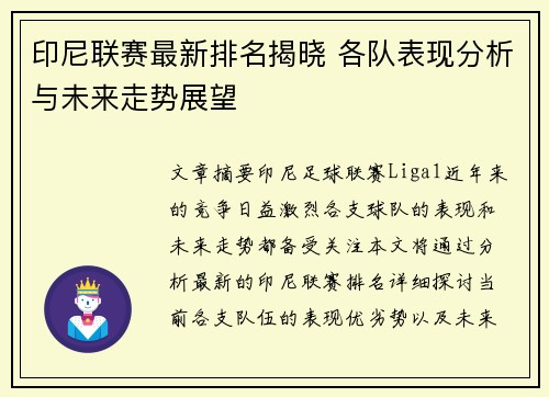 印尼联赛最新排名揭晓 各队表现分析与未来走势展望
