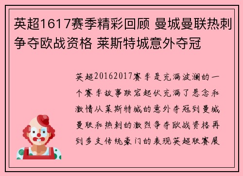 英超1617赛季精彩回顾 曼城曼联热刺争夺欧战资格 莱斯特城意外夺冠