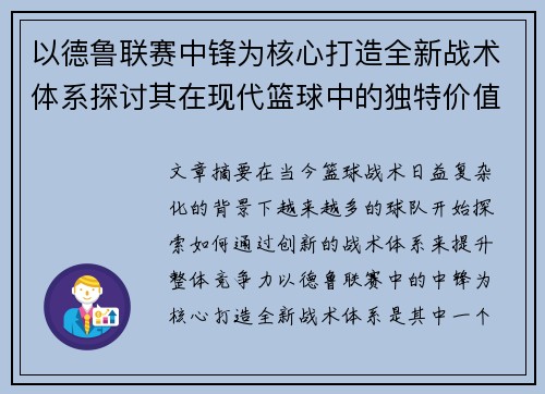 以德鲁联赛中锋为核心打造全新战术体系探讨其在现代篮球中的独特价值