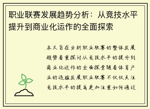 职业联赛发展趋势分析：从竞技水平提升到商业化运作的全面探索