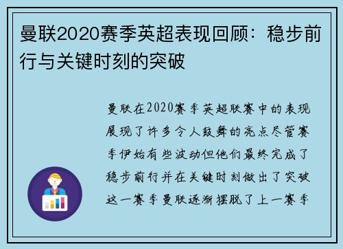 曼联2020赛季英超表现回顾：稳步前行与关键时刻的突破