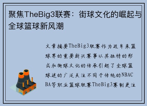 聚焦TheBig3联赛：街球文化的崛起与全球篮球新风潮