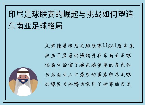 印尼足球联赛的崛起与挑战如何塑造东南亚足球格局