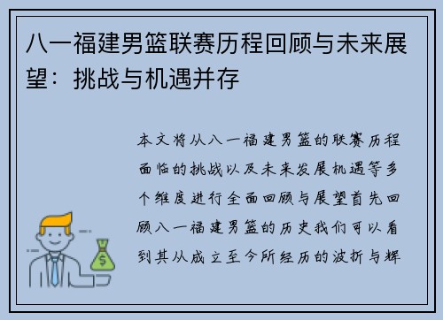 八一福建男篮联赛历程回顾与未来展望：挑战与机遇并存