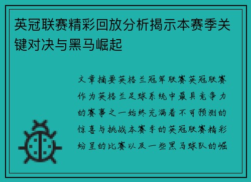 英冠联赛精彩回放分析揭示本赛季关键对决与黑马崛起