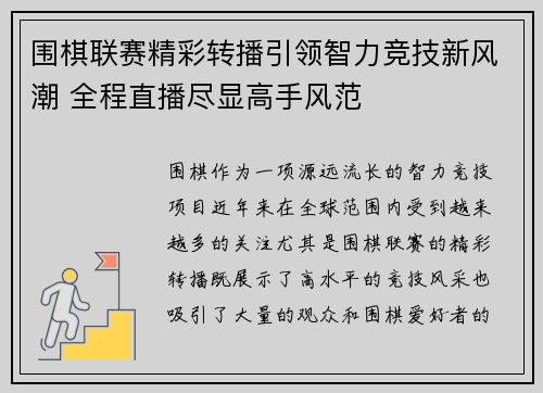 围棋联赛精彩转播引领智力竞技新风潮 全程直播尽显高手风范