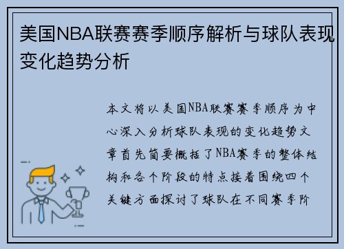 美国NBA联赛赛季顺序解析与球队表现变化趋势分析