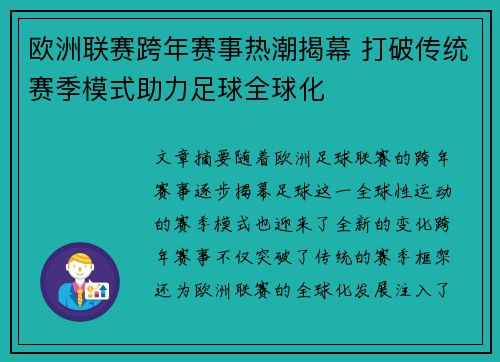 欧洲联赛跨年赛事热潮揭幕 打破传统赛季模式助力足球全球化