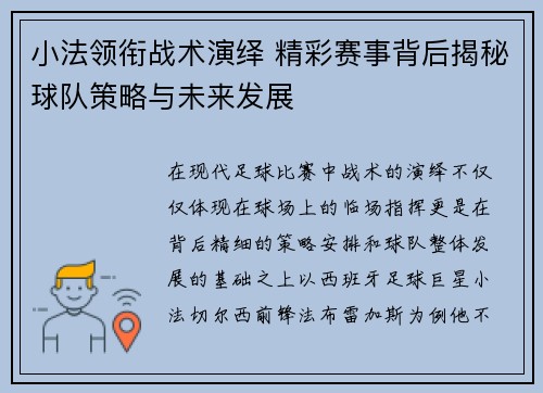 小法领衔战术演绎 精彩赛事背后揭秘球队策略与未来发展