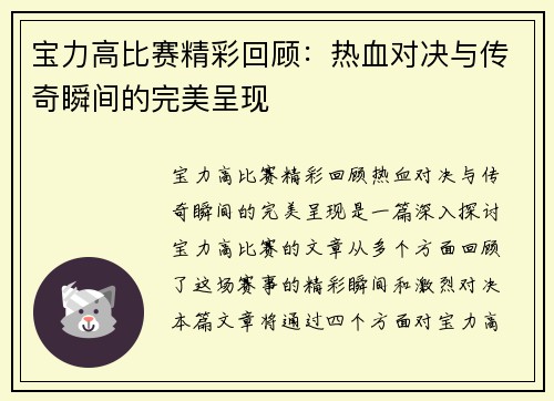 宝力高比赛精彩回顾：热血对决与传奇瞬间的完美呈现