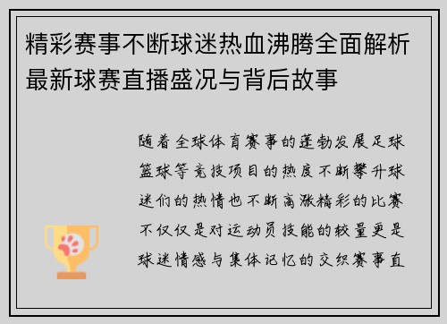 精彩赛事不断球迷热血沸腾全面解析最新球赛直播盛况与背后故事