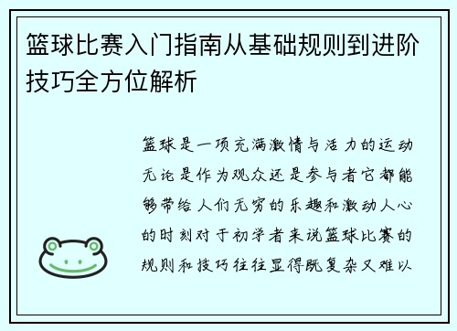 篮球比赛入门指南从基础规则到进阶技巧全方位解析