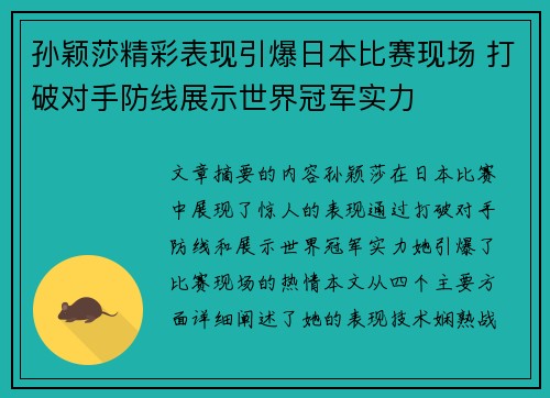 孙颖莎精彩表现引爆日本比赛现场 打破对手防线展示世界冠军实力