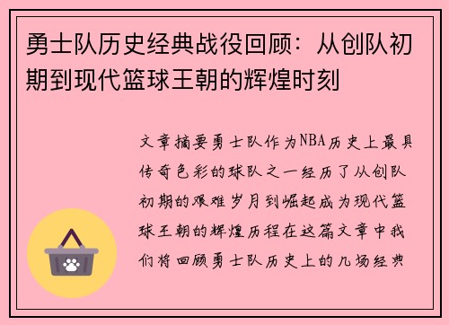 勇士队历史经典战役回顾：从创队初期到现代篮球王朝的辉煌时刻