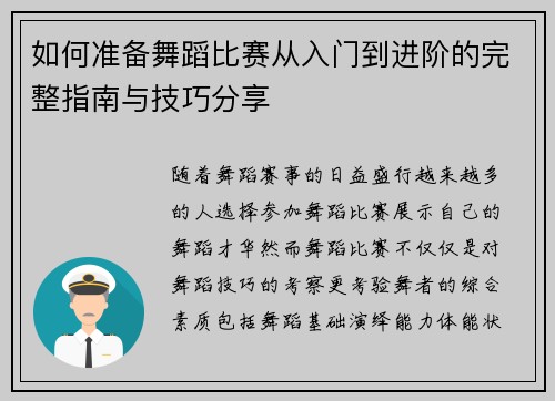 如何准备舞蹈比赛从入门到进阶的完整指南与技巧分享