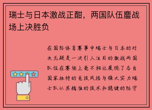 瑞士与日本激战正酣，两国队伍鏖战场上决胜负