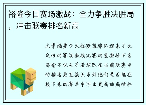 裕隆今日赛场激战：全力争胜决胜局，冲击联赛排名新高