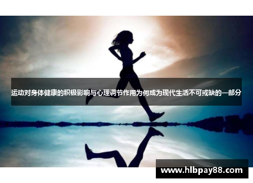 运动对身体健康的积极影响与心理调节作用为何成为现代生活不可或缺的一部分