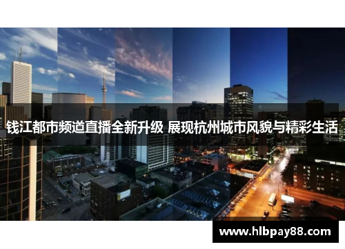 钱江都市频道直播全新升级 展现杭州城市风貌与精彩生活