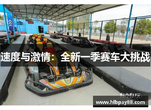 速度与激情：全新一季赛车大挑战