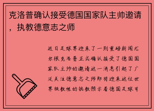 克洛普确认接受德国国家队主帅邀请，执教德意志之师