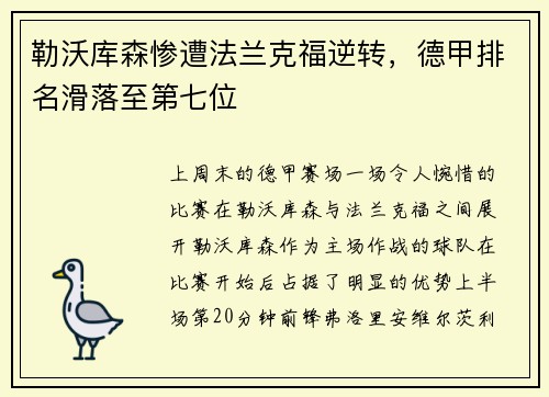 勒沃库森惨遭法兰克福逆转，德甲排名滑落至第七位