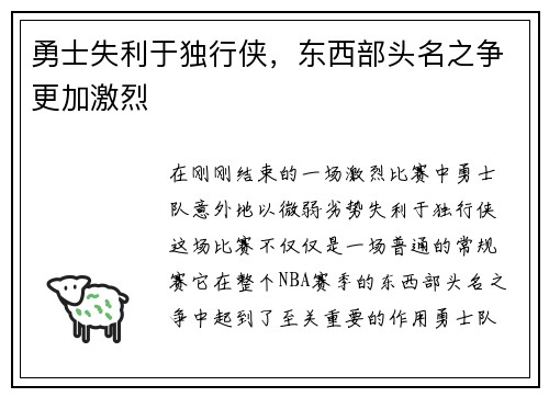 勇士失利于独行侠，东西部头名之争更加激烈