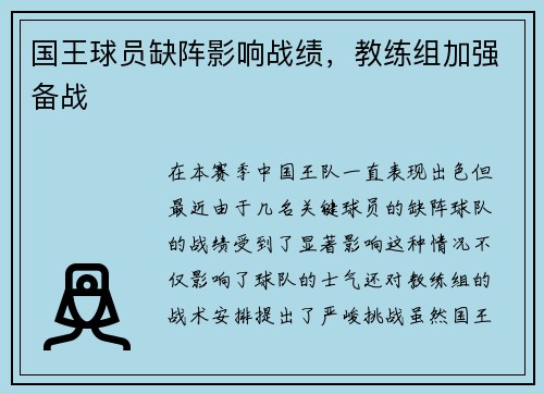国王球员缺阵影响战绩，教练组加强备战