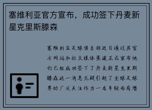 塞维利亚官方宣布，成功签下丹麦新星克里斯滕森