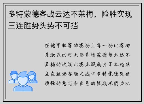 多特蒙德客战云达不莱梅，险胜实现三连胜势头势不可挡