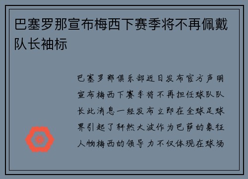 巴塞罗那宣布梅西下赛季将不再佩戴队长袖标