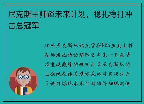 尼克斯主帅谈未来计划，稳扎稳打冲击总冠军