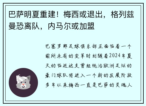 巴萨明夏重建！梅西或退出，格列兹曼恐离队，内马尔或加盟