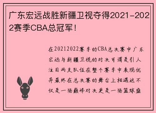 广东宏远战胜新疆卫视夺得2021-2022赛季CBA总冠军！