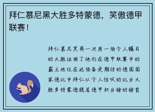 拜仁慕尼黑大胜多特蒙德，笑傲德甲联赛！