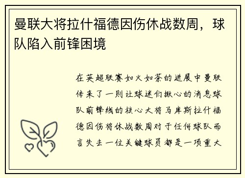 曼联大将拉什福德因伤休战数周，球队陷入前锋困境