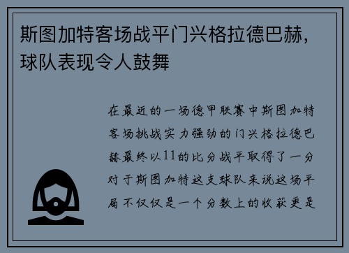 斯图加特客场战平门兴格拉德巴赫，球队表现令人鼓舞