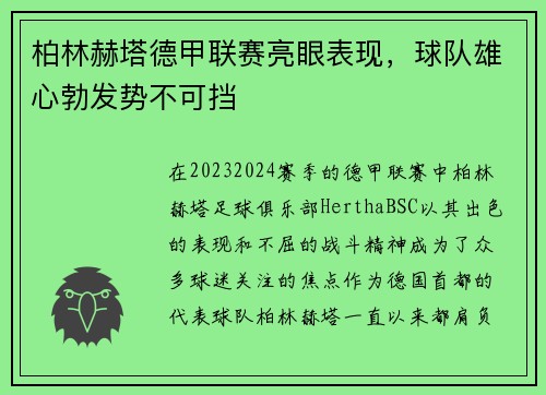 柏林赫塔德甲联赛亮眼表现，球队雄心勃发势不可挡