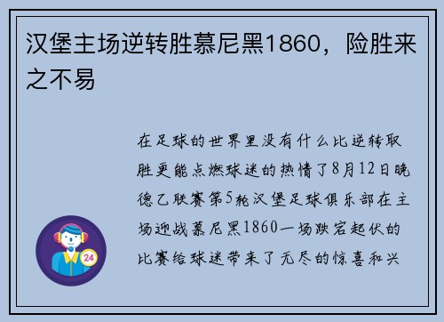 汉堡主场逆转胜慕尼黑1860，险胜来之不易