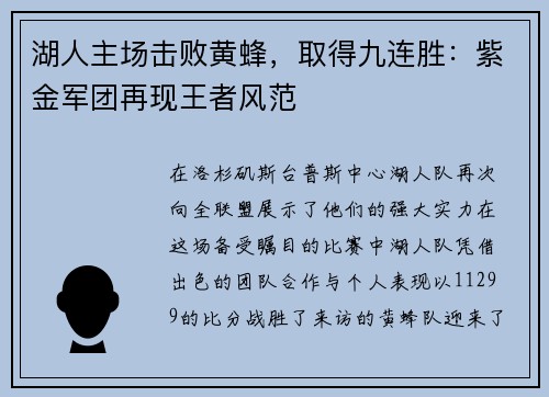 湖人主场击败黄蜂，取得九连胜：紫金军团再现王者风范