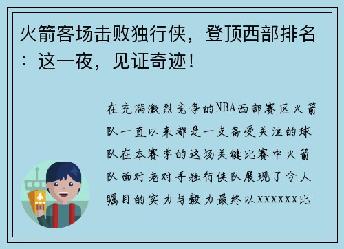 火箭客场击败独行侠，登顶西部排名：这一夜，见证奇迹！