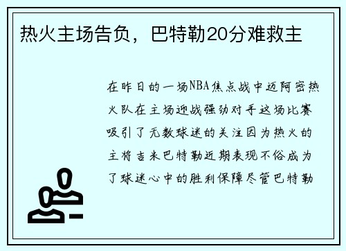 热火主场告负，巴特勒20分难救主